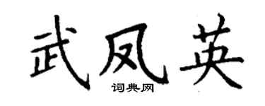 丁谦武凤英楷书个性签名怎么写