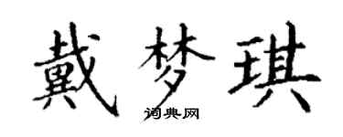 丁谦戴梦琪楷书个性签名怎么写