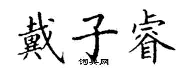 丁谦戴子睿楷书个性签名怎么写