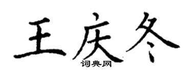 丁谦王庆冬楷书个性签名怎么写