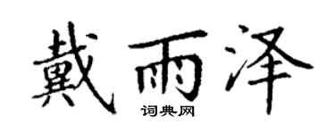 丁谦戴雨泽楷书个性签名怎么写
