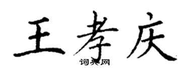 丁谦王孝庆楷书个性签名怎么写