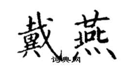 丁谦戴燕楷书个性签名怎么写