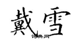 丁谦戴雪楷书个性签名怎么写