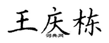 丁谦王庆栋楷书个性签名怎么写