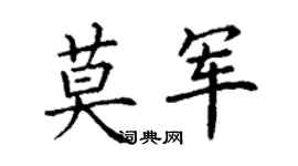 丁谦莫军楷书个性签名怎么写