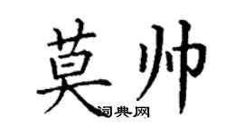 丁谦莫帅楷书个性签名怎么写