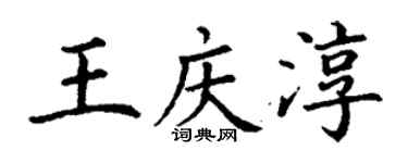 丁谦王庆淳楷书个性签名怎么写