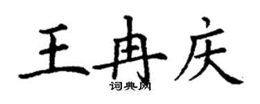 丁谦王冉庆楷书个性签名怎么写