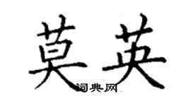 丁谦莫英楷书个性签名怎么写