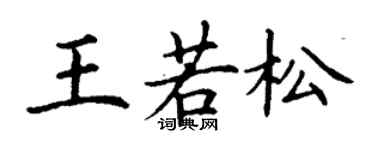 丁谦王若松楷书个性签名怎么写