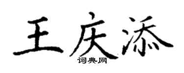 丁谦王庆添楷书个性签名怎么写