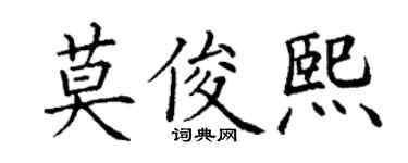 丁谦莫俊熙楷书个性签名怎么写