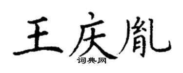 丁谦王庆胤楷书个性签名怎么写