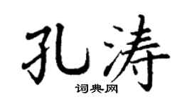 丁谦孔涛楷书个性签名怎么写