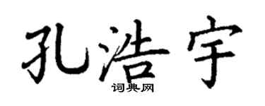 丁谦孔浩宇楷书个性签名怎么写