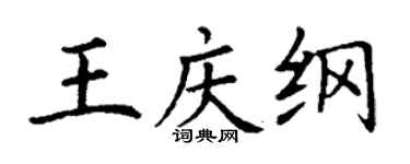 丁谦王庆纲楷书个性签名怎么写