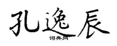 丁谦孔逸辰楷书个性签名怎么写