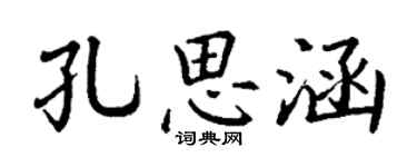 丁谦孔思涵楷书个性签名怎么写