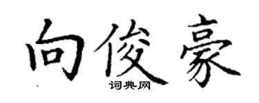 丁谦向俊豪楷书个性签名怎么写
