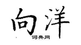 丁谦向洋楷书个性签名怎么写