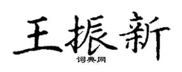 丁谦王振新楷书个性签名怎么写