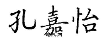 丁谦孔嘉怡楷书个性签名怎么写