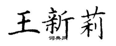 丁谦王新莉楷书个性签名怎么写