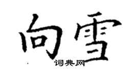 丁谦向雪楷书个性签名怎么写
