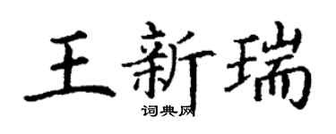 丁谦王新瑞楷书个性签名怎么写