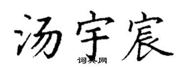 丁谦汤宇宸楷书个性签名怎么写