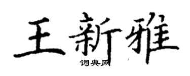 丁谦王新雅楷书个性签名怎么写