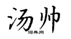 丁谦汤帅楷书个性签名怎么写