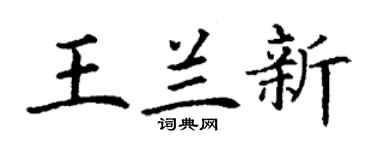 丁谦王兰新楷书个性签名怎么写