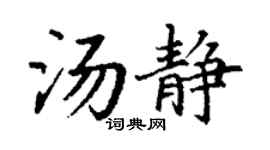 丁谦汤静楷书个性签名怎么写