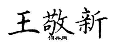 丁谦王敬新楷书个性签名怎么写