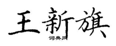 丁谦王新旗楷书个性签名怎么写