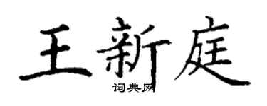 丁谦王新庭楷书个性签名怎么写
