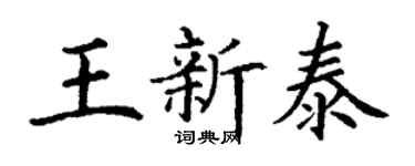 丁谦王新泰楷书个性签名怎么写