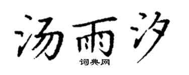 丁谦汤雨汐楷书个性签名怎么写