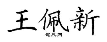 丁谦王佩新楷书个性签名怎么写