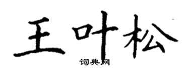 丁谦王叶松楷书个性签名怎么写