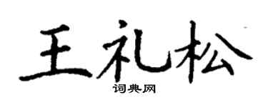 丁谦王礼松楷书个性签名怎么写