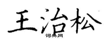 丁谦王治松楷书个性签名怎么写