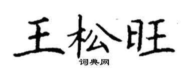 丁谦王松旺楷书个性签名怎么写