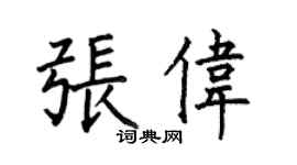 何伯昌张伟楷书个性签名怎么写