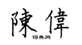 何伯昌陈伟楷书个性签名怎么写