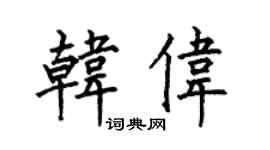 何伯昌韩伟楷书个性签名怎么写