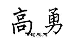 何伯昌高勇楷书个性签名怎么写