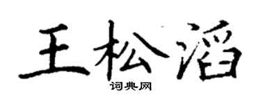 丁谦王松滔楷书个性签名怎么写
